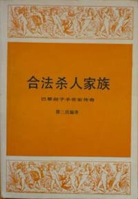 合法杀人家族 - 【法】勒谢尔博尼埃