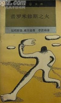 普罗米修斯之火 - [美]C·J·拉姆斯登