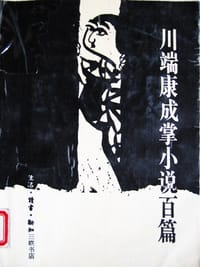 川端康成掌小说百篇 - 无名图书