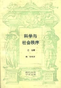 科学与社会秩序--现代西方学术文库 - (美)伯纳德.巴伯