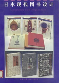 日本现代图书设计