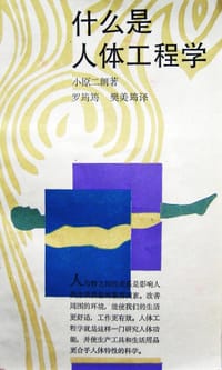 什么是人体工程学