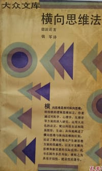 横向思维法