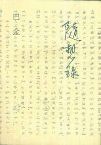 随想录 - 巴金