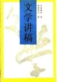 文学讲稿