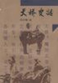 天桥史话 - 成善卿