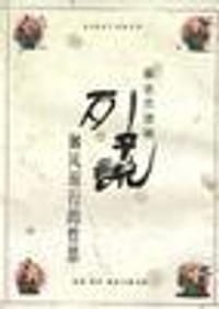 列子说 - 蔡志忠