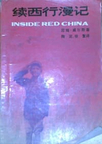 续西行漫记