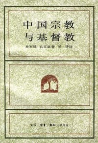 中国宗教与基督教