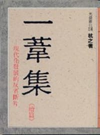 一苇集
