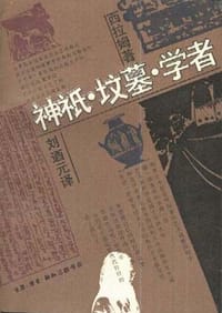 神祇·坟墓·学者 - C.W.西拉姆(德)