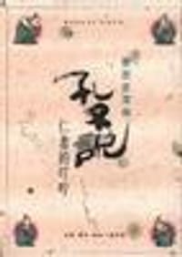 孔子说 - 蔡志忠