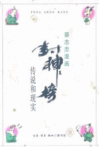 封神榜 - 蔡志忠