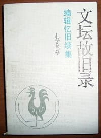 文坛故旧录