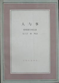 书籍 人与事的封面