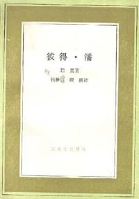 彼得·潘 - [英] 巴里