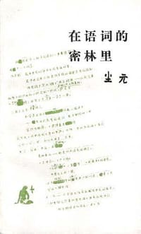 在语词的密林里 - 陈原