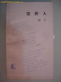墨磨人