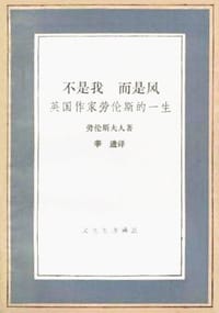 不是我 而是风 - 劳伦斯夫人