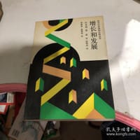 增长和发展:实物生产和就业增加的战略 - [南朝鲜]朴圣相