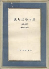 我与兰登书屋 - (美)贝内特·塞尔夫