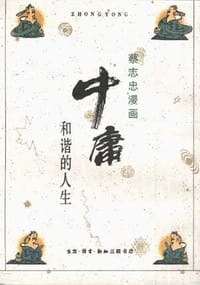 中庸 - 蔡志忠