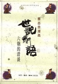 世说新语 - 蔡志忠