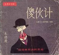 书籍 傻伙计的封面