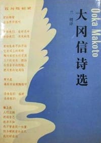 大冈信诗选