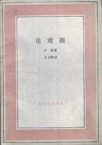 论戏剧