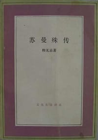 苏曼殊传 - 柳无忌