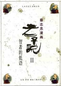 老子说Ⅱ - 蔡志忠