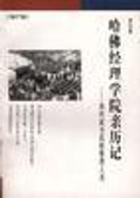 哈佛经理学院亲历记