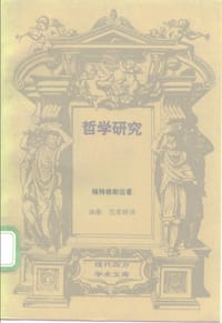 哲学研究 - （英）维特根斯坦