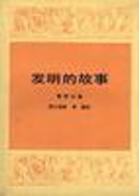发明的故事（上下）
