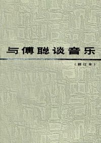 与傅聪谈音乐 - 艾雨 编