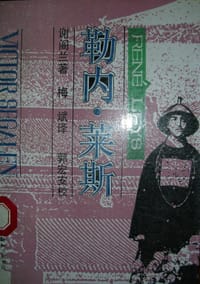 勒内·莱斯 - [法] 维克多·谢阁兰