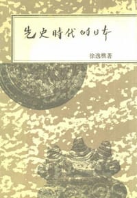 先史时代的日本 - 徐逸樵