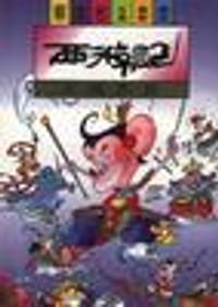 西游记――大闹天宫 - 蔡志忠