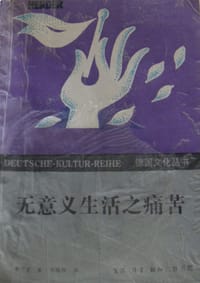 无意义生活之痛苦 - 维克多·弗兰克