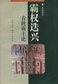 书籍 霸权迭兴的封面