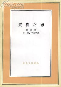 黄昏之恋 - (德)格林