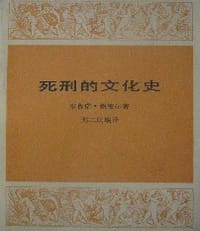 死刑的文化史 - 赖德尔著