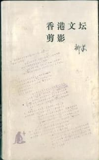 香港文坛剪影 - 柳 苏