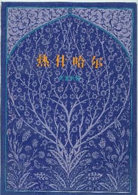 书籍 热什哈尔的封面