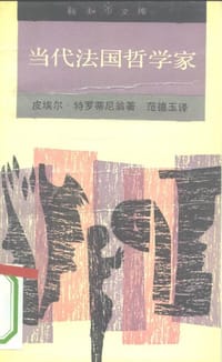 当代法国哲学家