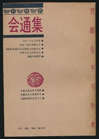 会通集