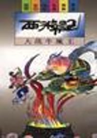 西游记――大战牛魔王 - 蔡志忠