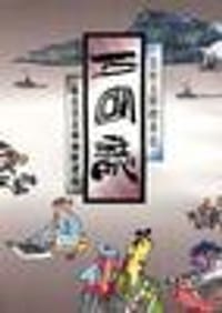 三国志：忠肝义胆群英会 - 蔡志忠