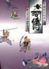 水浒传--英雄好汉的本色 - 蔡志忠